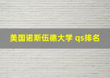 美国诺斯伍德大学 qs排名